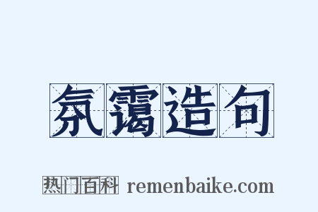 氛霭造句是什么意思的图片